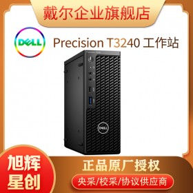 成都戴爾（DELL）Precision T3240塔式圖形工作站臺式電腦主機(jī)I7-10700/16G/256G+1T/集顯顯卡/3年專業(yè)服務(wù)