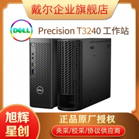 蜂鳥工作站_臺式固定工作站_四川戴爾總代理現(xiàn)貨供應(yīng)商_Precision 3240小機(jī)箱工作站主機(jī)+顯示器 頂配