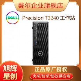 五星工作站_成都戴爾工作站代理商_戴爾DELL企業(yè)官網(wǎng)授權(quán)總代理_Precision 3240單路圖形設計工作站