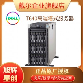 PowerEdge T640塔式服務(wù)器_型號: T640 雙路 5RU 服務(wù)器（英特爾）_成都戴爾DELL服務(wù)器總代理