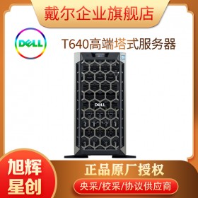高性能計(jì)算服務(wù)器_戴爾T640大容量服務(wù)器_GPU服務(wù)器報(bào)價(jià)_高?？茖W(xué)院專用服務(wù)器設(shè)備_成都戴爾服務(wù)器總代理報(bào)價(jià)