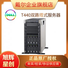成都戴爾服務(wù)器總經(jīng)銷商丨四川DELL服務(wù)器總銷售丨DELL塔式服務(wù)器丨DELL全系列服務(wù)器報(bào)價(jià)丨PowerEdge T440塔式服務(wù)器