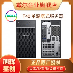 經(jīng)典小型服務(wù)器_戴爾出品_DELL服務(wù)器成都總經(jīng)銷商_四川旭輝星創(chuàng)科技有限公司報價_電聯(lián)可優(yōu)惠T40服務(wù)器