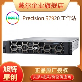 成都戴爾服務(wù)器工作站總代理_Precision 7920 機(jī)架式工作站 - 高級定制服務(wù)服務(wù)器工作站