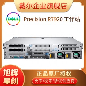 成都戴爾商用產(chǎn)品旗艦店_DELL體驗店_Precision 7920 機架式工作站