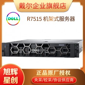 西南地區(qū)戴爾代理商_成都市戴爾機架式服務器總代理_R7515企業(yè)級服務器產品設備