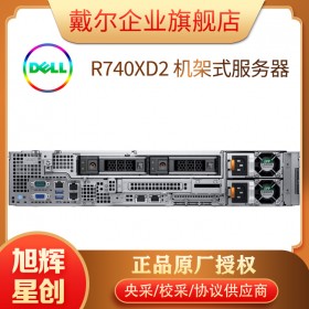 成都戴爾服務(wù)器一級(jí)總代理_DELL R740xD2 穩(wěn)定的機(jī)架式服務(wù)器_數(shù)據(jù)庫(kù)服務(wù)器
