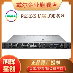四川戴爾服務器經(jīng)銷商_戴爾原廠工程師推薦服務器_DELLR650XS新品1U服務器