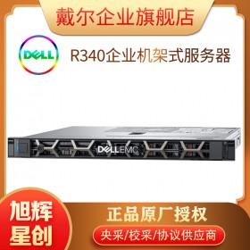 戴爾（DELL）PowerEdge R240/R340 1U機(jī)架式服務(wù)器文件共享主機(jī) R340 至強(qiáng)E-2224 四核心 16G內(nèi)存/2*2TB硬盤(pán)（企業(yè)級(jí)）