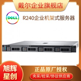 成都戴爾（DELL）R240/R340服務(wù)器主機1U機架式電腦整機R230升級款 R240服務(wù)器總代理