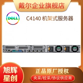戴爾（DELL）C4140 高密度GPU服務(wù)器1U大數(shù)據(jù)分析人工智能(AI) 深度學習 GPU計算 2顆 銀牌4214R 12核24線程 2.4G 64G 1T固 V100-16G SXM2顯卡