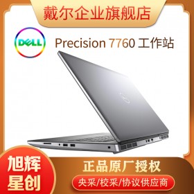 四川戴爾工作站總代理_Precision 移動工作站_新 Precision 7760 工作站_17.3英寸筆記本設(shè)計本