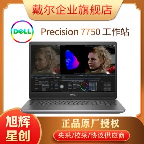 成都DELL總代理 戴爾（DELL）Precision7750 17.3英寸移動圖形工作站 設(shè)計(jì)繪圖筆記本電腦