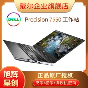 成都市戴爾代理商Precision 7550移動工作站筆記本特惠促銷/量大從優(yōu)