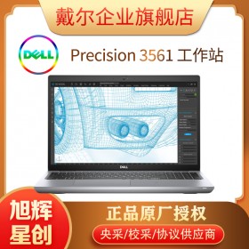 成都戴爾（DELL） Precision3561 15.6英寸定制移動圖形工作站 SW三維建模設(shè)計(jì)筆記本 T600 4G獨(dú)顯 專業(yè)設(shè)計(jì)顯卡