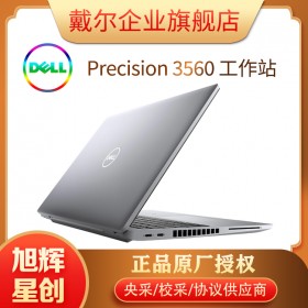 成都工作站總代理_戴爾圖形工作站3560特價(jià)銷(xiāo)售_DELL移動(dòng)工作站成都總代理現(xiàn)貨熱賣(mài)