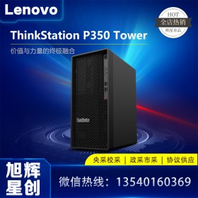 成都批發(fā)聯(lián)想塔式圖形工作站 聯(lián)想ThinkStation P350大機箱工作站臺式機電腦現(xiàn)貨出售