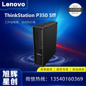 廣告制作工作站_PS設(shè)計(jì)圖形工作站_成都聯(lián)想P350SFF小機(jī)箱靜音工作站臺(tái)式機(jī)電腦