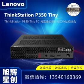 工作站 >  P 系列 > 聯(lián)想ThinkStation P350 tiny 微型工作站_建筑、工程、金融、醫(yī)療保健、STEM 和教育領域的專業(yè)人士專用工作站