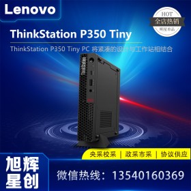 成都聯(lián)想廠家指定代理商_Lenovo thinkstation P350 tiny 靜音24小時不間斷工作站報價