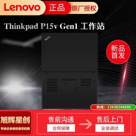 成都聯(lián)想ThinkPad P15v 15.6英寸移動工作站 高端輕薄設(shè)計編程建模繪圖IBM手提筆記本電腦總代理報價