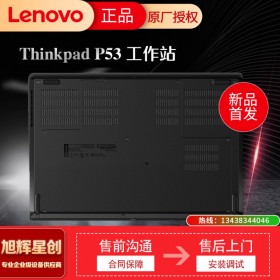 成都聯(lián)想工作站代理商_聯(lián)想ThinkPad P53工作站_WIN10版系統(tǒng)，支持定制升級(jí)