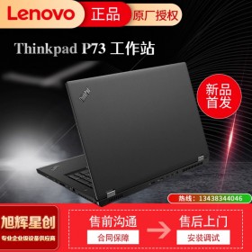 有史以來強(qiáng)大的 ThinkPad_thinkpad P73 流動移動工作站_P73圖形工作站_成都聯(lián)想工作站代理商