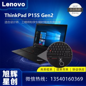 聯(lián)想ThinkPad P15S Gen2 15.6英寸移動工作站筆記本 成都聯(lián)想工作站總代理 報(bào)價 批發(fā) 渠道