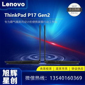 成都聯(lián)想ThinkPad P17 Gen2 專業(yè)移動圖形工作站 17.3英寸大屏設計師3D繪圖辦公高性能筆記本電腦_ThinkPad P17 Gen2