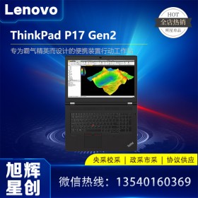 成都聯(lián)想ThinkPad P17 Gen2 17.3英寸全尺寸鍵盤IBM商務筆記本電腦工作站總代理報價