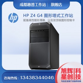 成都惠普工作站_惠普（HP）Z4G4圖形工作站(Z440升級款)臺式電腦主機(jī) 3D設(shè)計(jì)/渲染建模/視頻剪輯至強(qiáng)CPU
