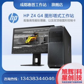 惠普Z4G4深度體驗(yàn)工作站_HP 全新模塊化志強(qiáng)處理器一代工作站HPZ4G4_成都惠普工作站總代理