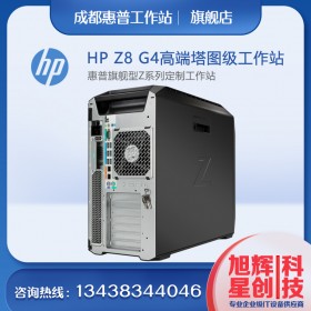 雙路塔式工作站-惠普工作站-惠普圖形工作站-HP渲染工作站-3D測試創(chuàng)意設(shè)計工作站-成都惠普Z8G4工作站報價促銷