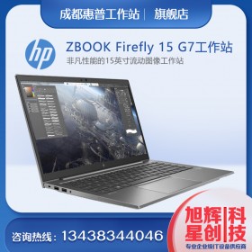 成都惠普ZBOOK Firefly 15 G7移動工作站總代理報(bào)價(jià)