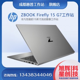 ZBOOK Firefly 15 G7_ZBOOKFirefly15G7_HP移動(dòng)工作站_惠普圖形工作站_成都惠普總代理現(xiàn)貨熱賣