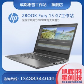 成都惠普（HP）ZBookFury15G7 15.6英寸移動圖形工作站筆記本 BIM三維建模動畫設(shè)計電腦總代理報價