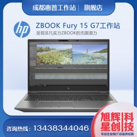 成都惠普電腦體驗店_HP電腦城旗艦店_四川惠普總經(jīng)銷商_銷售西南地區(qū)惠普移動工作站ZBookFury15G7筆記本電腦