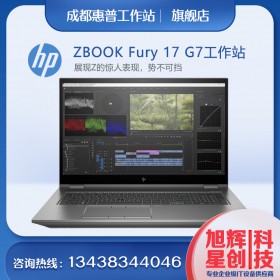惠普ZBookFury17G7G8高性能工作站級設(shè)計本_高端配置工作站_四川旭輝星創(chuàng)專賣店