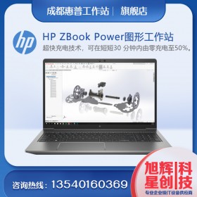 成都惠普（HP）ZBook Power 15 G8 15.6英寸定制SW圖形設(shè)計師筆記本工作站電腦 央采 i7-11800H丨T600 4G顯存丨高清屏 16G內(nèi)存 512G固態(tài)