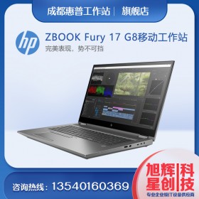 17英寸超薄移動工作站_支持快速充電_惠普HPZBOOKFury17G8高配版工作站成都總代理商報價