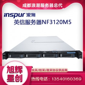 成都浪潮（INSPUR）NF3120M5英信服務(wù)器 2224/16G UECC內(nèi)存/2T SATA/400W/導(dǎo)軌總代理報(bào)價(jià)