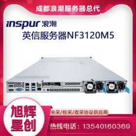 成都浪潮機(jī)架式服務(wù)器_1U單路入門級服務(wù)器_數(shù)據(jù)托管服務(wù)器_NF3120M5部門級服務(wù)器