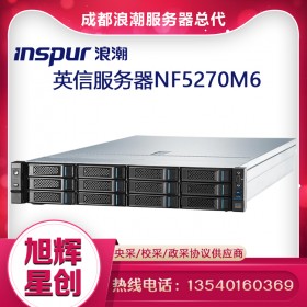 專為中小型企業(yè)優(yōu)化的2U機(jī)架式服務(wù)器_浪潮NF5270M6服務(wù)器成都代理商_四川inspur服務(wù)器總代理