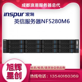 高端雙路機(jī)架式服務(wù)器_浪潮英信服務(wù)器NF5280M6企業(yè)級(jí)服務(wù)器_成都Inspur NF5280M6服務(wù)器總代理報(bào)價(jià)