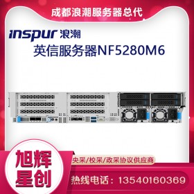 Web管理服務(wù)器_高品質(zhì)、高可靠的計(jì)算機(jī)服務(wù)器_四川浪潮（Inspur）總代理現(xiàn)貨報(bào)價(jià)NF5280M6新款服務(wù)器