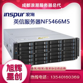 4U大型存儲(chǔ)服務(wù)器-雙路機(jī)架式服務(wù)器-浪潮NF5466M5新一代GPU計(jì)算服務(wù)器-成都浪潮總經(jīng)銷(xiāo)商