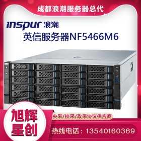 成都浪潮服務(wù)器總代理現(xiàn)貨報(bào)價(jià)inspur nf5466m6數(shù)據(jù)庫(kù)SQL服務(wù)器