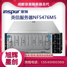成都浪潮服務(wù)器總代理商_成都Inspur服務(wù)器授權(quán)金牌代理商_四川浪潮服務(wù)器渠道商_四川浪潮服務(wù)器總代理_成都Inspur服務(wù)器總代理報(bào)價(jià)