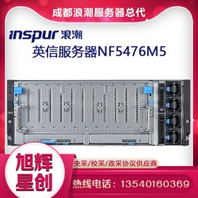 數(shù)據(jù)采集服務(wù)器_成都浪潮Inspur服務(wù)器代理商_四川浪潮服務(wù)器總代理現(xiàn)貨10臺(tái)報(bào)價(jià)NF5476M5高端服務(wù)器