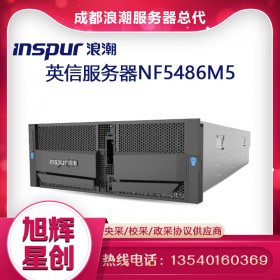 西部地區(qū)綜合IT設(shè)備供應(yīng)商_服務(wù)器工作站臺(tái)式機(jī)筆記本集成商代理商_戴爾聯(lián)想華為惠普浪潮服務(wù)器總代理_浪潮NF5486M5服務(wù)器報(bào)價(jià)